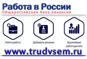 Работа в России