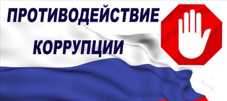 Противодействие коррупции