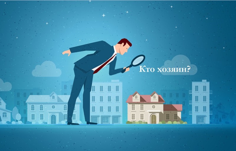 Кто хозяин