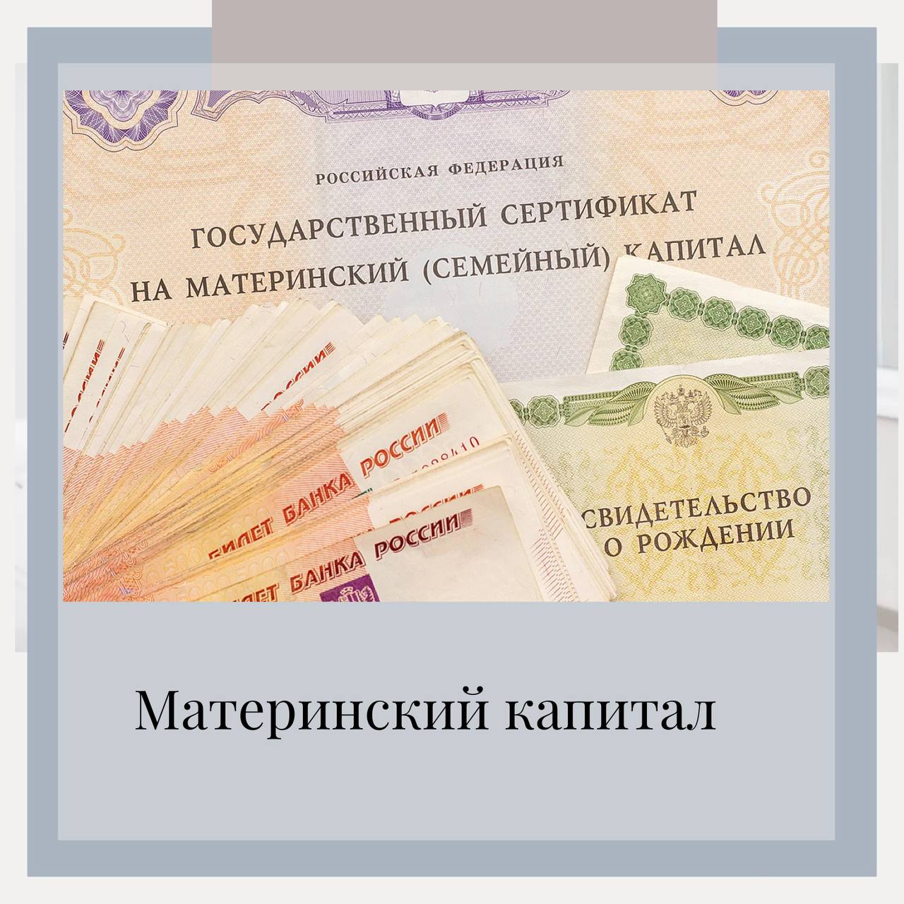Маткапитал