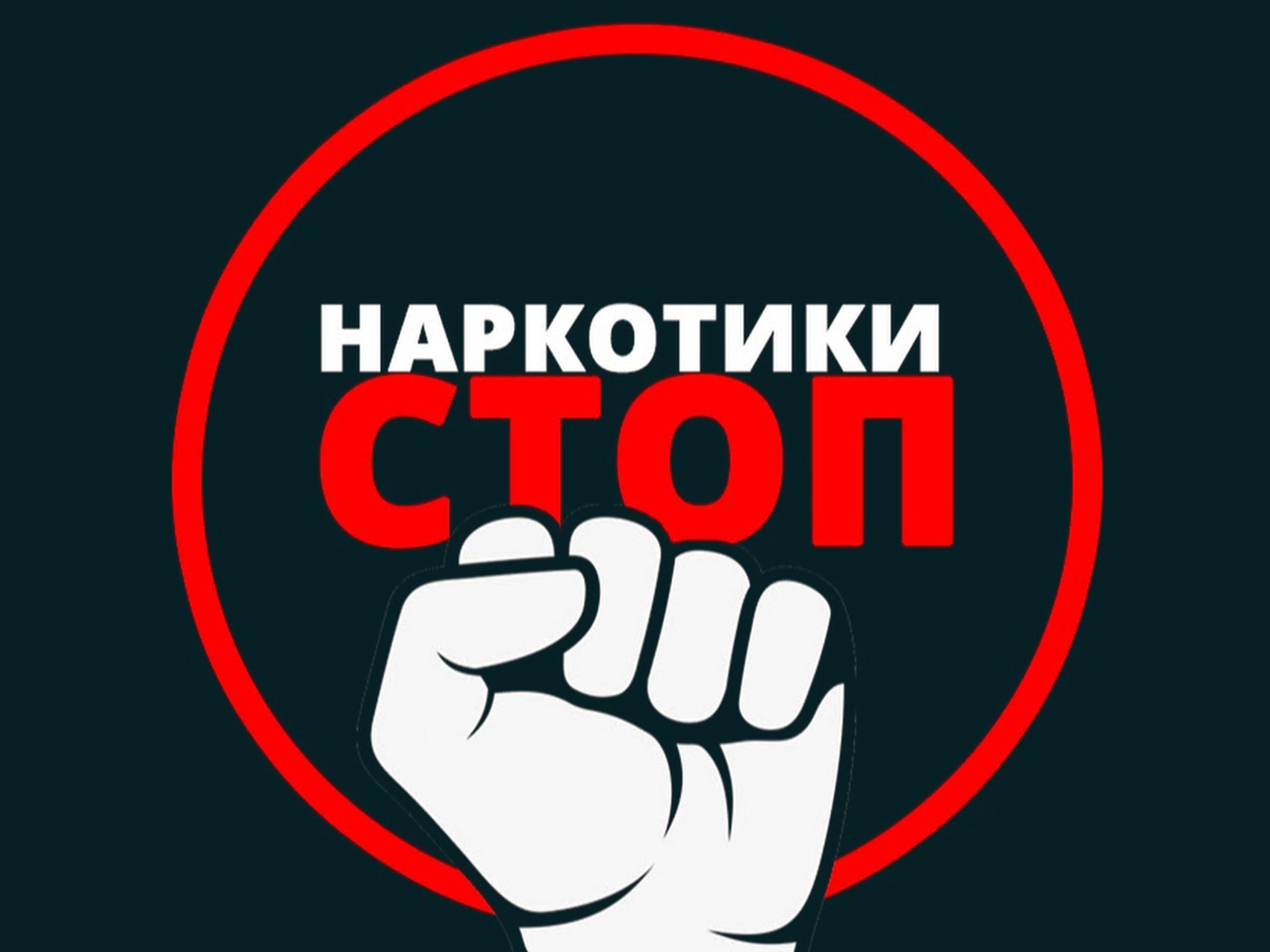 НЕТ наркотикам