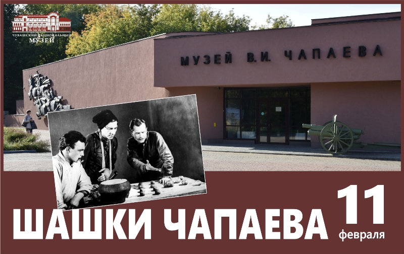 Шашки Чапаева 1