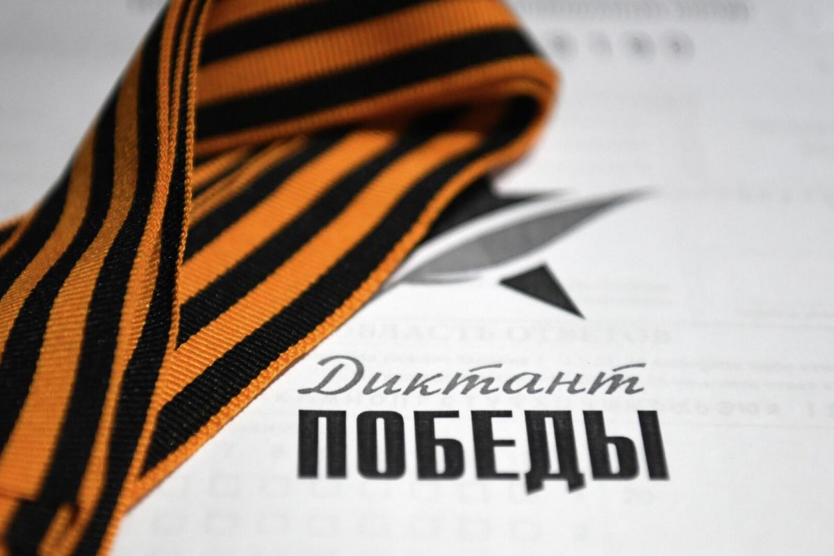 Диктант Победы 2025