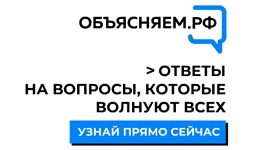 ОБЪЯСНЯЕМ.РФ